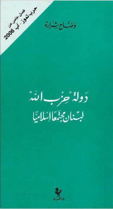 تحميل كتاب دولة حزب الله (لبنان مجتمعاً إسلامياً) – وضاح شرارة