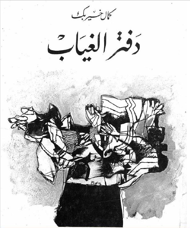 تحميل كتاب دفتر الغياب – كمال خير بك