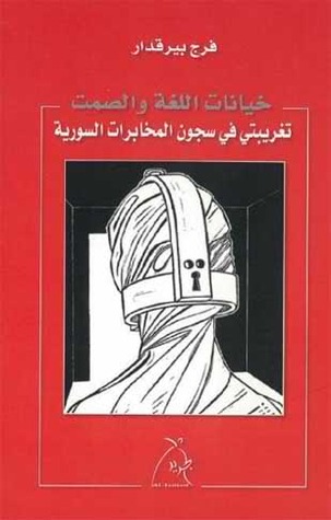 تحميل كتاب خيانات اللغة والصمت – فرج بيرقدار