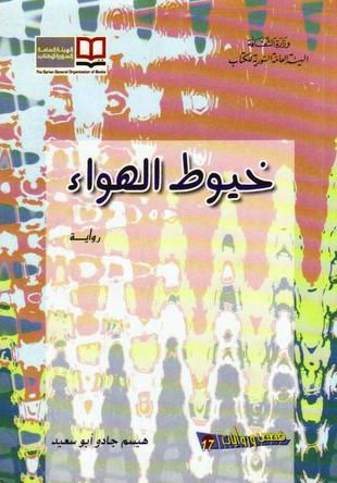 تحميل رواية خيوط الهواء – هيسم جادو أبو سعيد