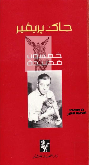 تحميل كتاب خمسون قصيدة – جاك بريفير