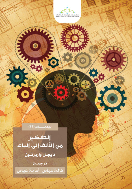 تحميل كتاب التفكير من الألف إلى الياء – نايجل واربرتون