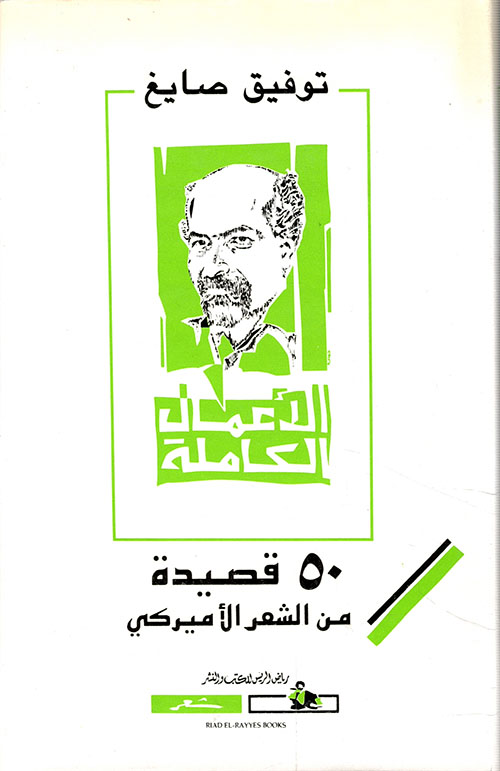 تحميل كتاب ٥٠ قصيدة من الشعر الأميركي – توفيق صايغ