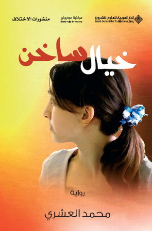 تحميل رواية خيال ساخن – محمد العشري