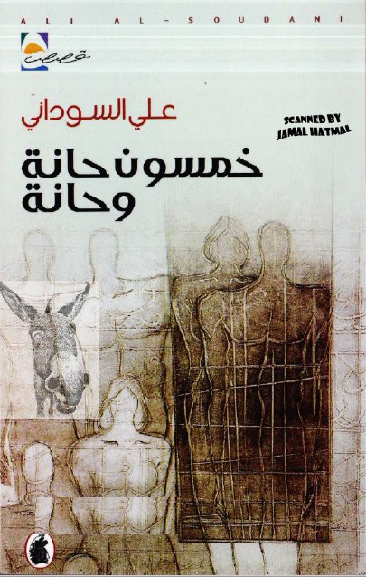 تحميل كتاب خمسون حانة وحانة – علي السوداني