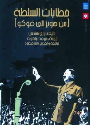 تحميل كتاب خطابات السلطة من هوبز إلى فوكو – باري هندس