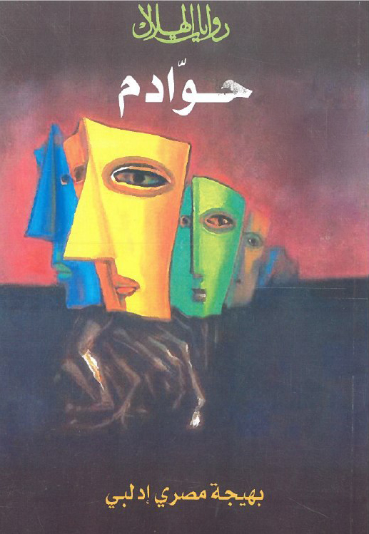 تحميل رواية حوادم – بهيجة مصري إدلبي