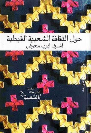 تحميل كتاب حول الثقافة الشعبية القبطية – أشرف أيوب معوض