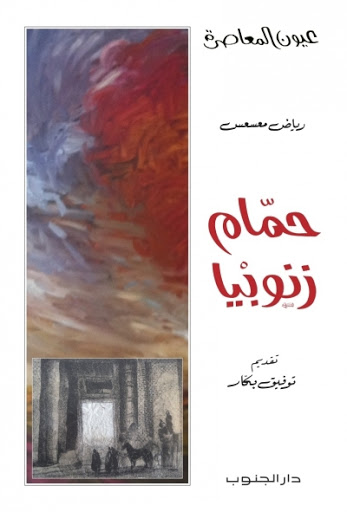 تحميل رواية حمام زنوبيا – رياض معسعس