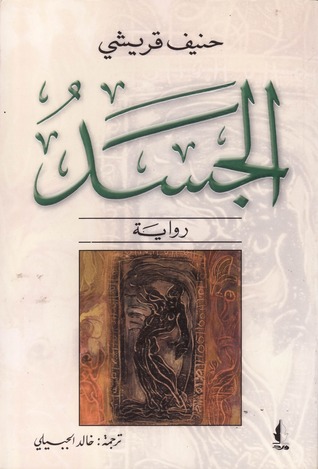 تحميل رواية الجسد – حنيف قريشي