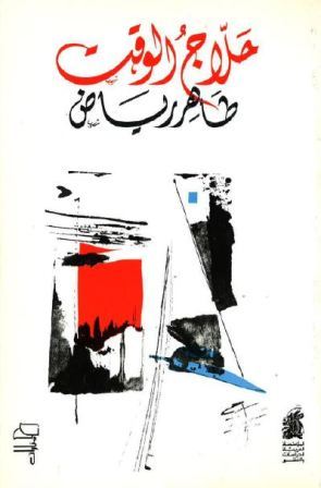 تحميل كتاب حلاج الوقت – طاهر رياض