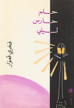 تحميل كتاب حلم حارس ليلي – فخري قعوار