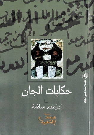 تحميل كتاب حكايات الجان – إبراهيم سلامة