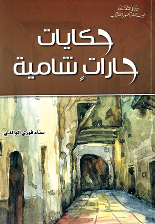 تحميل كتاب حكايات حارات شامية – سناء فوزي الموالدي