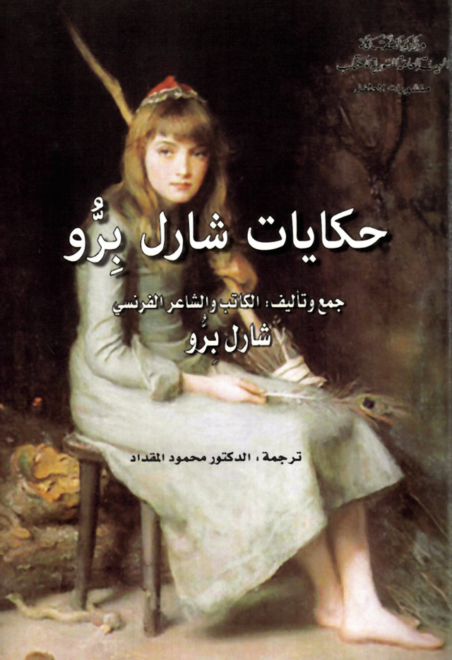 تحميل كتاب حكايات شارل برو – شارل برو