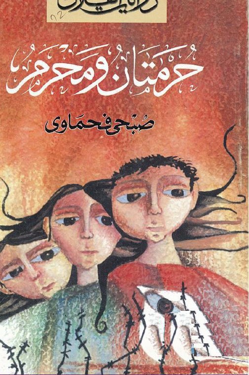 تحميل رواية حرمتان ومحرم – صبحي فحماوي