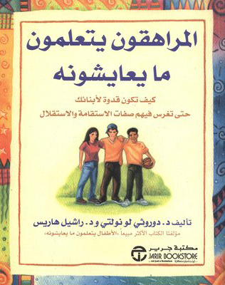 كتاب المراهقون يتعلمون ما يعايشونه – دوروثي لو نولتي وراشيل هاريس