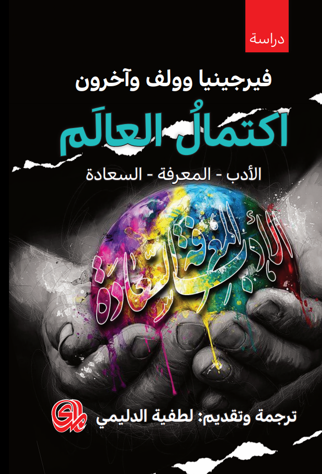 تحميل كتاب اكتمال العالم (الأدب. المعرفة. السعادة) – فرجينيا وولف وآخرون