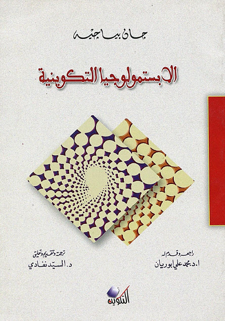 تحميل كتاب الابستمولوجيا التكوينية – جان بياجيه