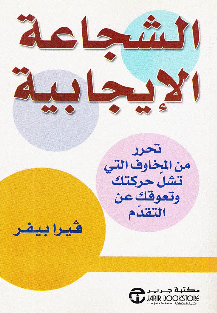 كتاب الشجاعة الإيجابية – فيرا بيفر