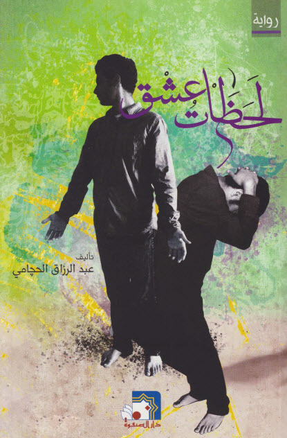 تحميل رواية لحظات عشق – عبد الرزاق الحجامي