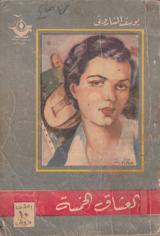 تحميل كتاب العشاق الخمسة – يوسف الشاروني