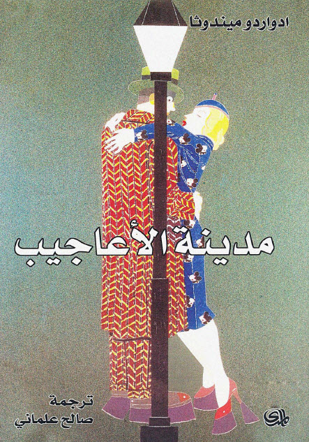 تحميل رواية مدينة الأعاجيب – ادواردو ميندوثا