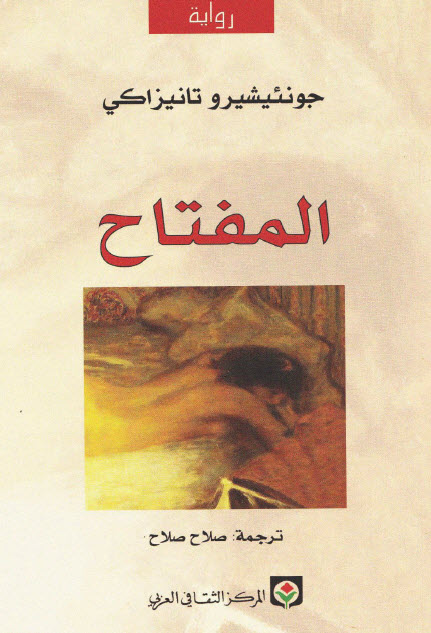 تحميل رواية المفتاح – جونئيشيرو تانيزاكي