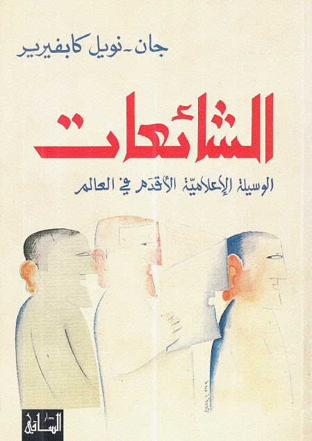 تحميل كتاب الشائعات (الوسيلة الإعلامية الأقدم في العالم) – جان نويل كابفيرير