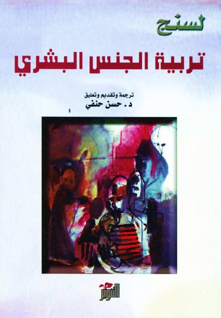 تحميل كتاب تربية الجنس البشري – لسنج