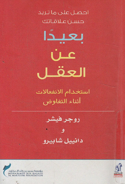 كتاب بعيدا عن العقل (استخدام الانفعالات أثناء التفاوض) – روجر فيشر ودانييل شابيرو