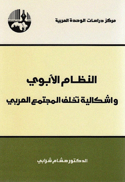 تحميل كتاب النظام الأبوي وإشكالية تخلف المجتمع العربي – هشام شرابي