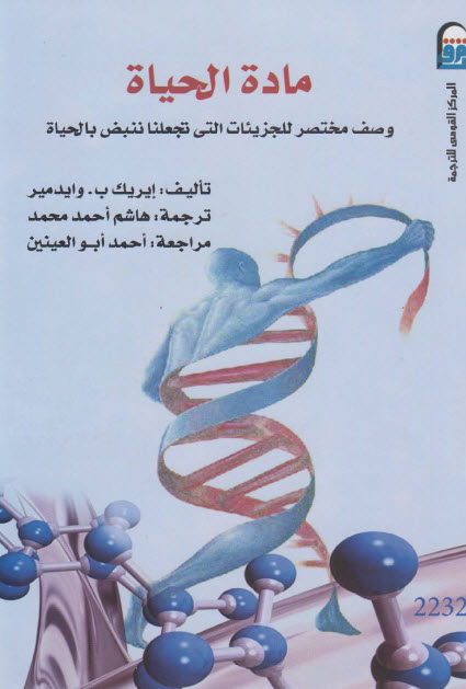 تحميل كتاب مادة الحياة – إيريك ب. وايدمير