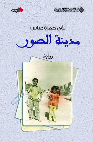 تحميل رواية مدينة الصور – لؤي حمزة عباس