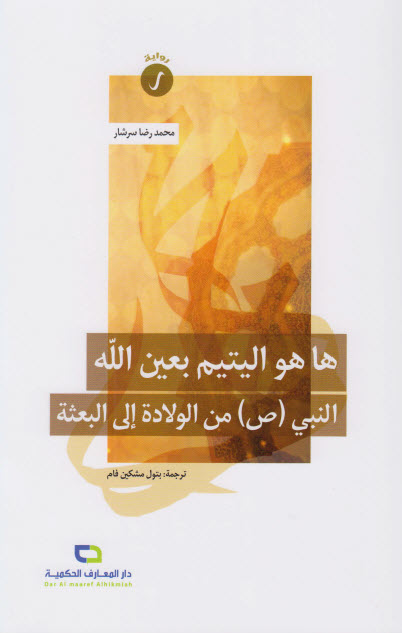 تحميل رواية ها هو اليتيم بعين الله – محمد رضا سرشار