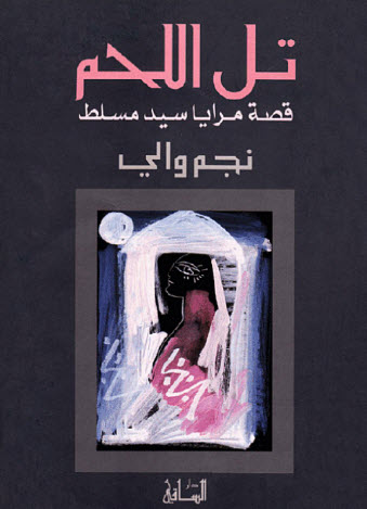 تحميل رواية تل اللحم (قصة مرايا سيد مسلط) – نجم والي