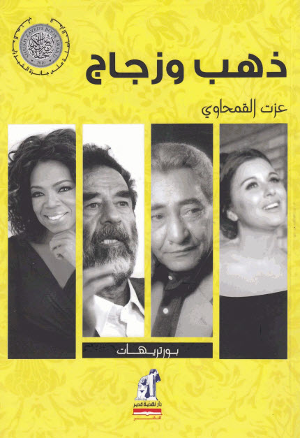 تحميل كتاب ذهب وزجاج – عزت القمحاوي