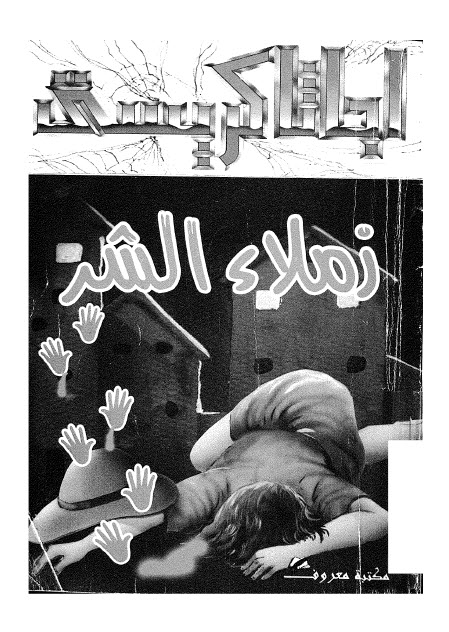 تحميل رواية زملاء الشر – أجاثا كريستي