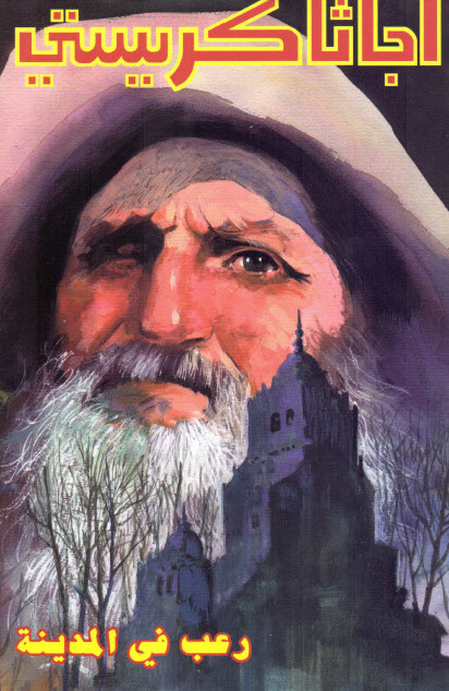 تحميل رواية رعب في المدينة – أجاثا كريستي