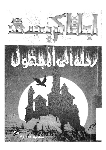 تحميل رواية رحلة إلى المجهول – أجاثا كريستي