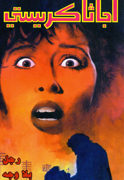 تحميل رواية رجل بلا وجه – أجاثا كريستي