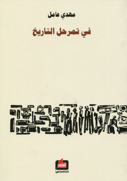 تحميل كتاب في تمرحل التاريخ – مهدي عامل