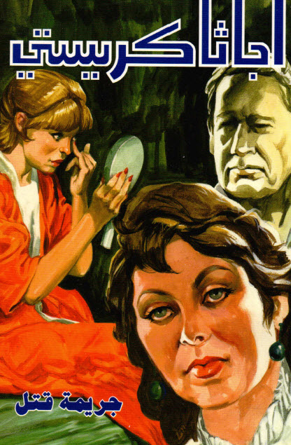 تحميل رواية جريمة قتل – أجاثا كريستي