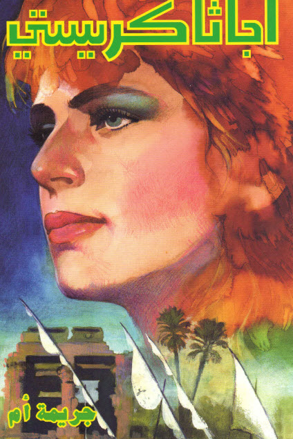 تحميل رواية جريمة أم – أجاثا كريستي