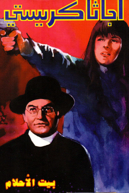 تحميل رواية بيت الأحلام – أجاثا كريستي