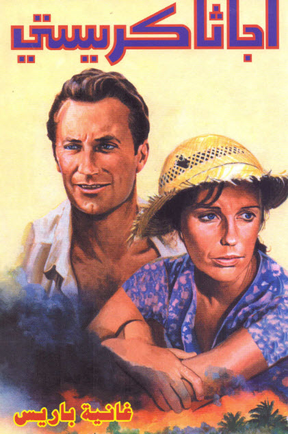 تحميل رواية غانية باريس – أجاثا كريستي