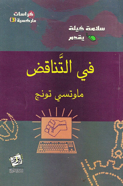 تحميل كتاب في التناقض – ماو تسي تونغ