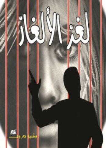 تحميل رواية لغز الألغاز – أجاثا كريستي