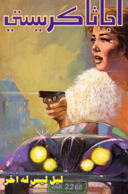 تحميل رواية ليل ليس له آخر – أجاثا كريستي