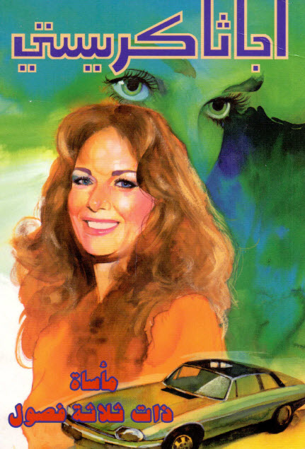 تحميل رواية مأساة ذات ثلاثة فصول – أجاثا كريستي